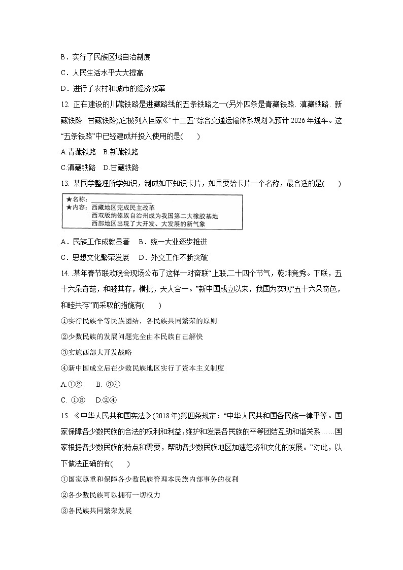 6.4 民族区域自治地方的发展  同步练习(含答案)第3页