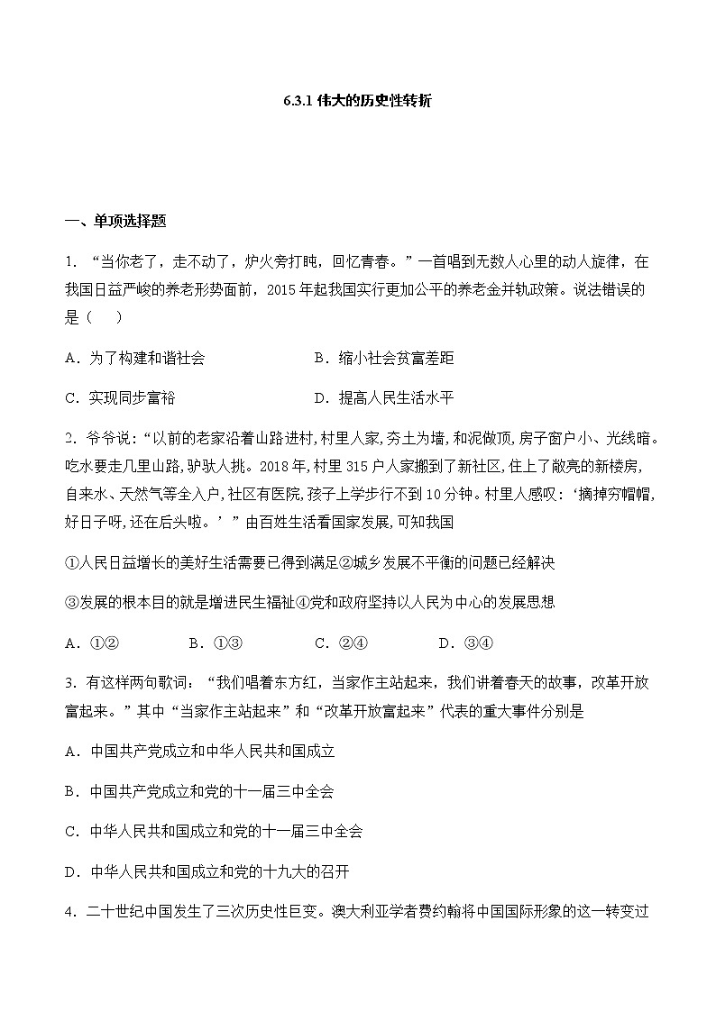6.3.1 伟大的历史性转折 同步练习——2020-2021学年人教版历史与社会九年级下册(含答案)第1页