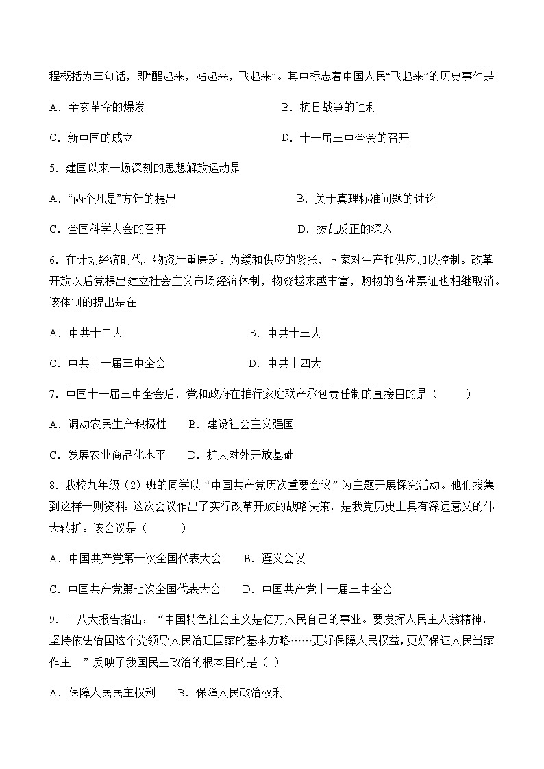 6.3.1 伟大的历史性转折 同步练习——2020-2021学年人教版历史与社会九年级下册(含答案)第2页