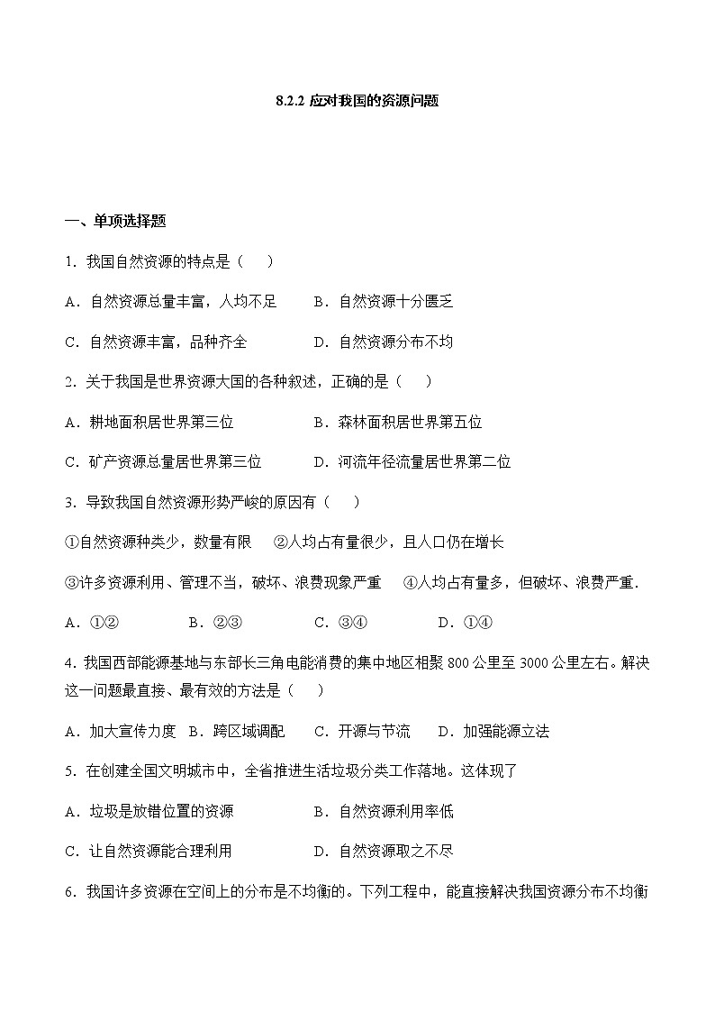 8.2.2 应对我国的资源问题 同步练习(含答案)01