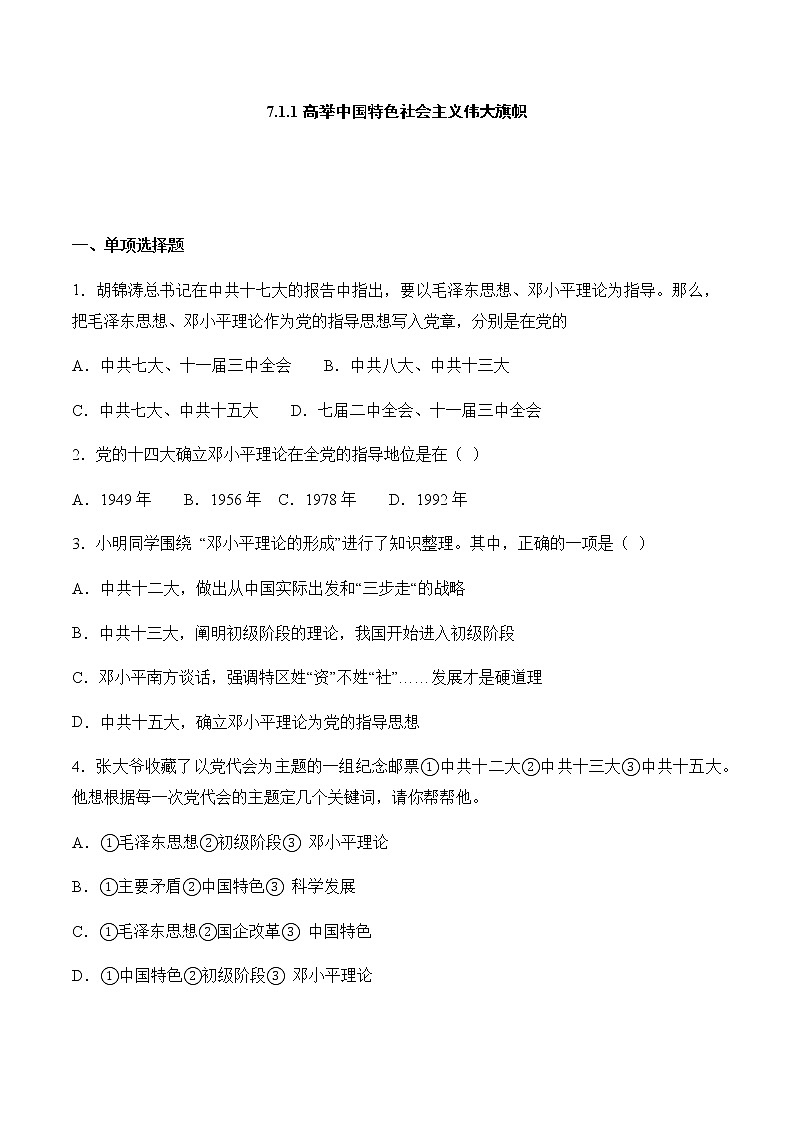 7.1.1 高举中国特色社会主义伟大旗帜 同步练习——2020-2021学年人教版历史与社会九年级下册(含答案)01