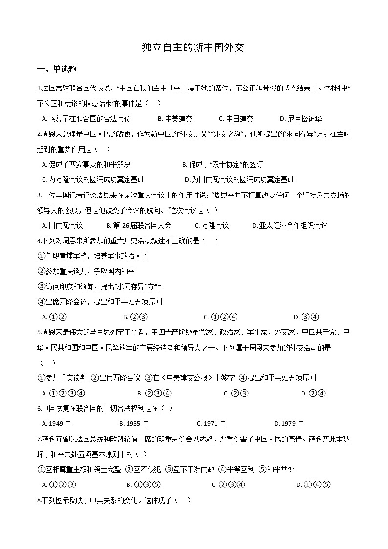 6.6独立自主的新中国外交 同步练习(含答案)第1页