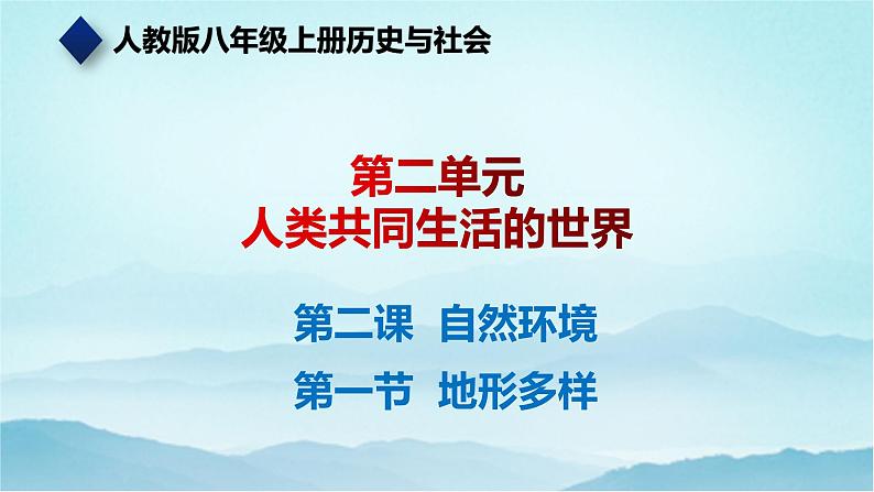 七年级历史与社会上册 2.2.1地形多样  课件+练习（人教版新课标）01