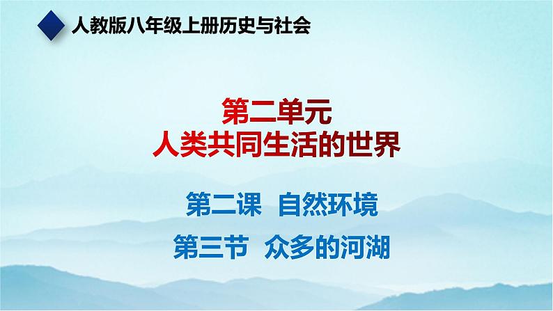 七年级历史与社会上册 2.2.3众多的河湖  课件+练习（人教版新课标）01