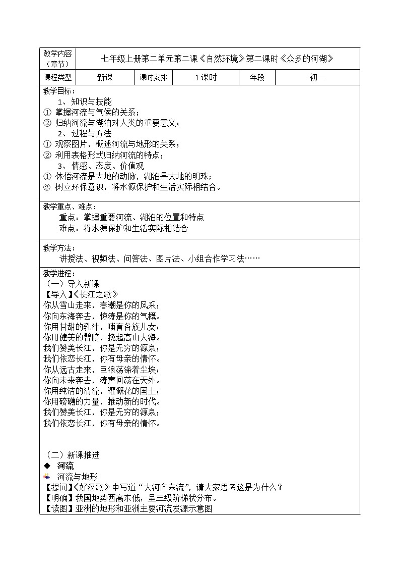 七年级历史与社会上册 2.2.3众多的河湖  课件+练习（人教版新课标）01