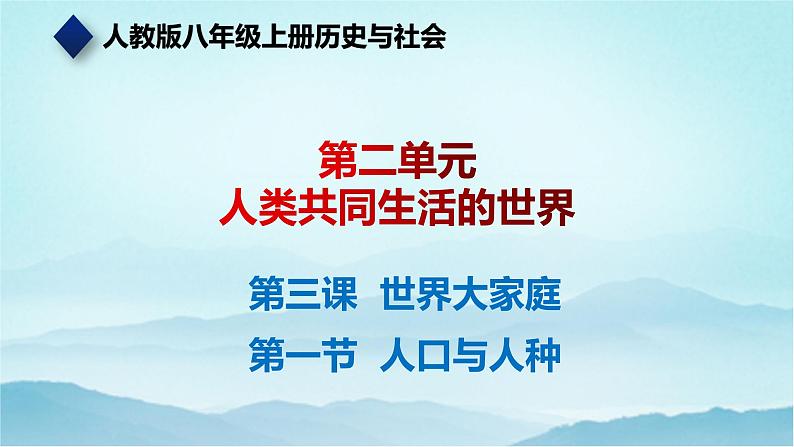 七年级历史与社会上册 2.3.1人口与人种  课件+练习（人教版新课标）01