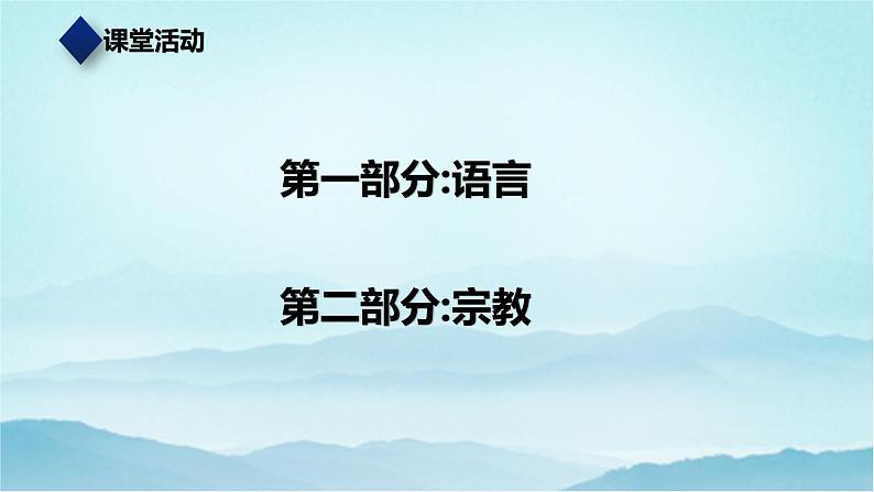 七年级历史与社会上册 2.3.2语言与宗教  课件+练习（人教版新课标）02