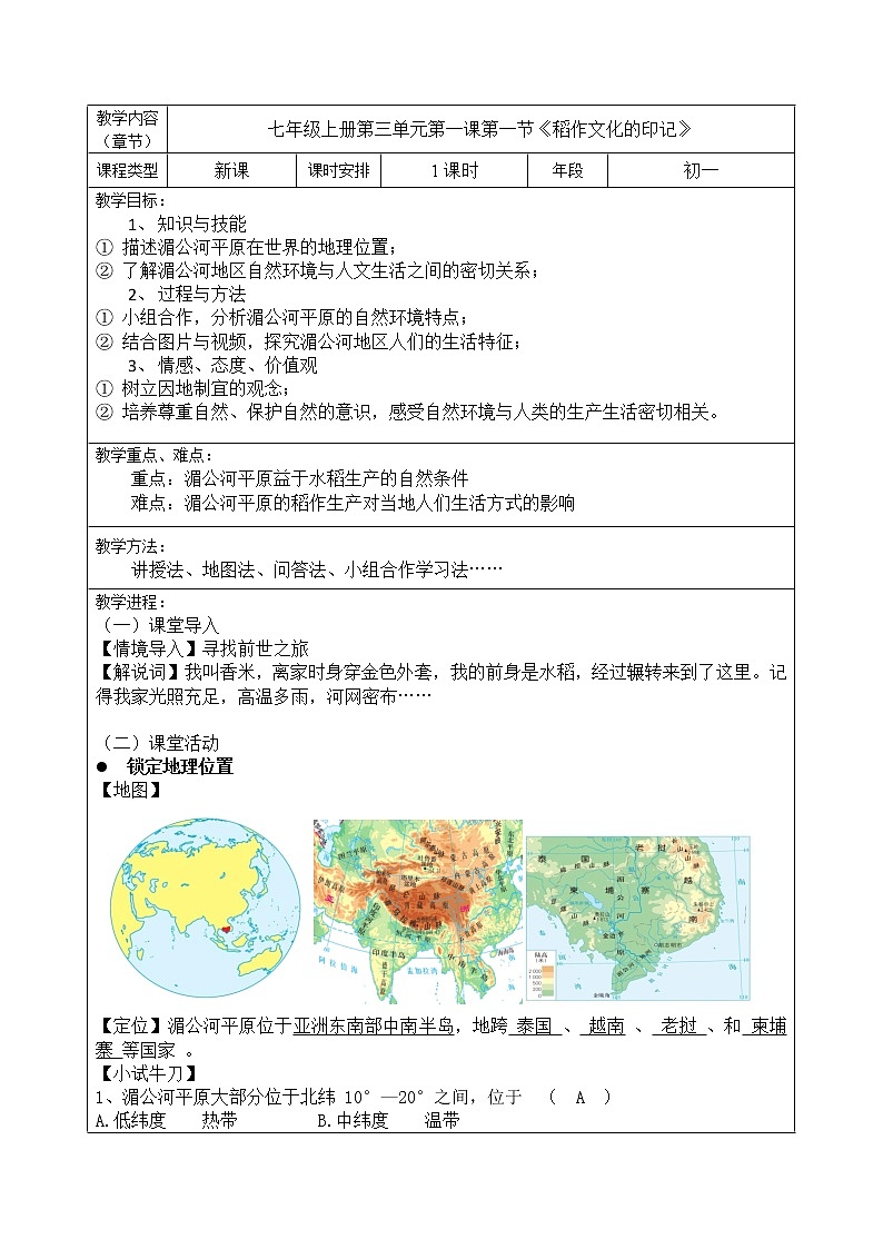 七年级历史与社会上册 3.1.1稻作文化的印记  课件+练习（人教版新课标）01