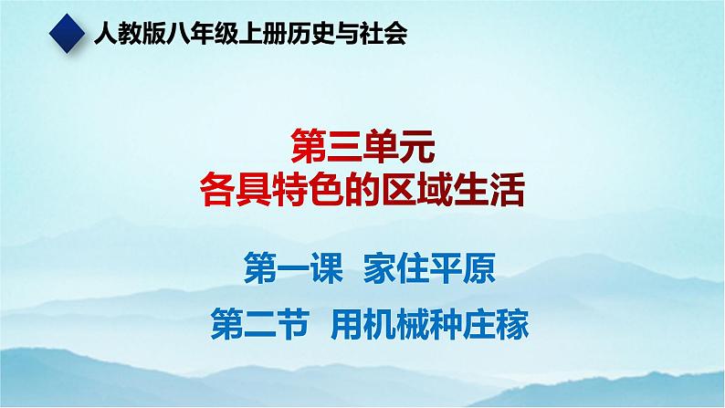 七年级历史与社会上册 3.1.2用机械种庄稼  课件+练习（人教版新课标）01