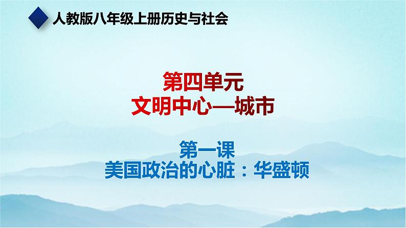 七年级历史与社会上册 4.1美国政治的心脏：华盛顿  课件+练习（人教版新课标）01