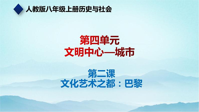 七年级历史与社会上册 4.2文化艺术之都：巴黎  课件+练习（人教版新课标）01