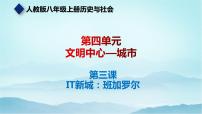 历史与社会人教版 (新课标)第三课 IT新城：班加罗尔课文内容ppt课件