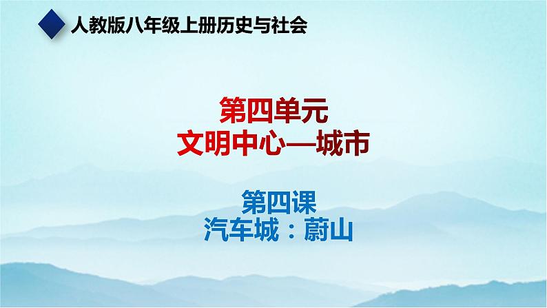 七年级历史与社会上册 4.4汽车城：蔚山  课件+练习（人教版新课标）01