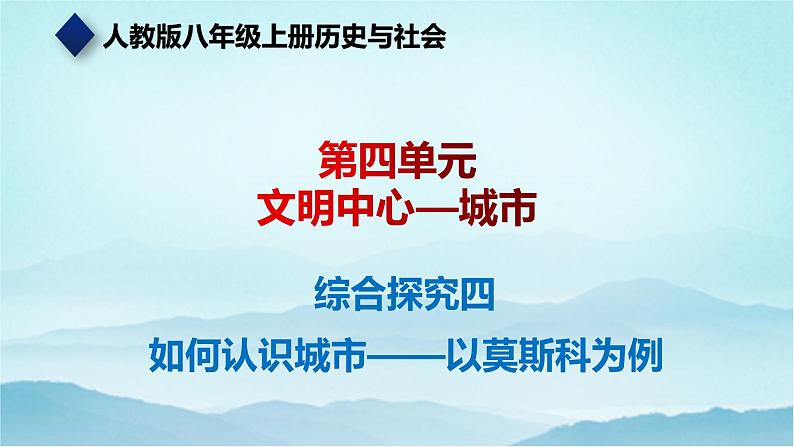 七年级历史与社会上册 综合探究四 如何认识城市——以莫斯科为例  课件+练习（人教版新课标）01