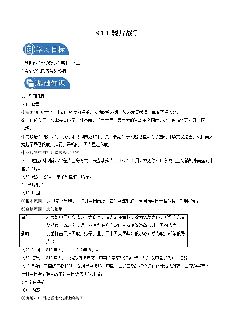 8.1.1 民族危机与中国人民的英勇抗争：鸦片战争 课时学案 初中历史与社会人教版八年级下册（2022年）01