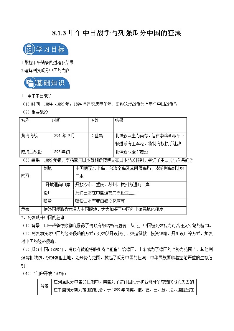 8.1.3 民族危机与中国人民的英勇抗争：甲午中日战争与列强瓜分中国的狂潮 课时学案 初中历史与社会人教版八年级下册（2022年）第1页