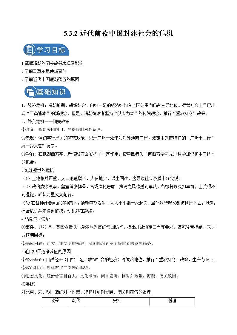 5.3.2 皇权强化与近代前夜中国封建社会的危机：近代前夜中国封建社会的危机 课时学案 初中历史与社会人教版八年级下册（2022年）01