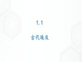 第1单元 第1课 亚非大河文明 八年级历史与社会上册 课件+练习（人教版新课标）