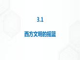 第1单元 第3课 西方古典文明 八年级历史与社会上册 课件+练习（人教版新课标）