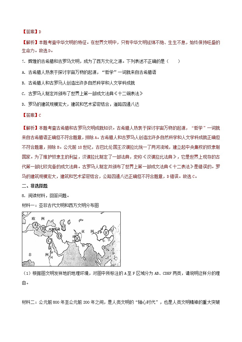 第1单元 综合探究一 对比早期区域文明之间的异同 八年级历史与社会上册 课件+练习（人教版新课标）03