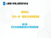 第4单元 第3课 多元文化的碰撞交触与文明高度发展 八年级历史与社会上册 课件+练习（人教版新课标）