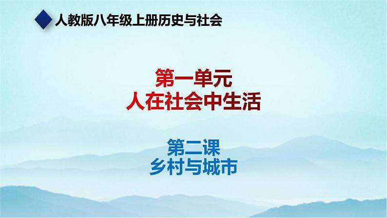 七年级历史与社会上册 1.2乡村与城市  课件+练习（人教版新课标）01