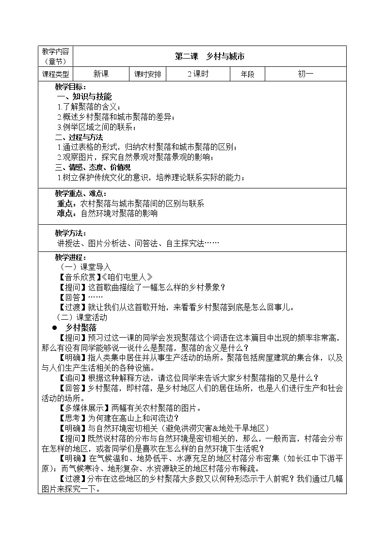 1.2乡村与城市（教案）第1页