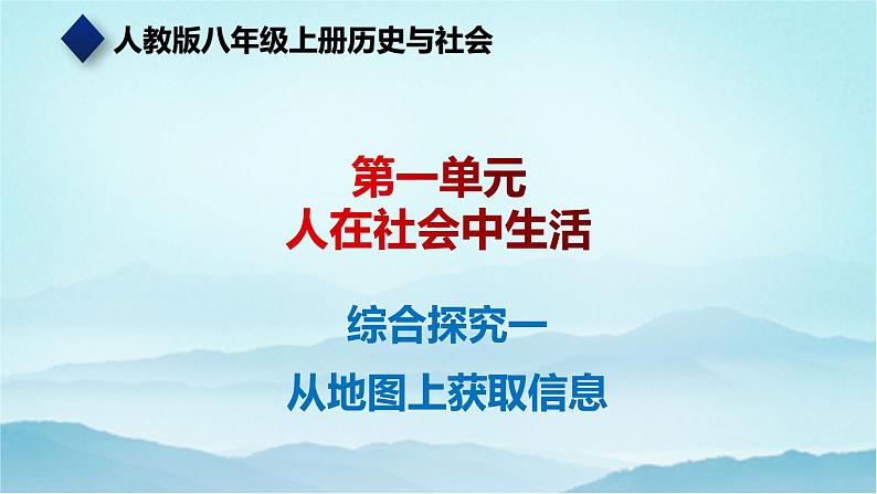 七年级历史与社会上册 综合探究一 从地图上获取信息  课件+练习（人教版新课标）01