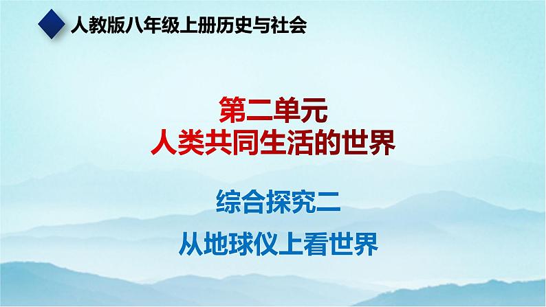 七年级历史与社会上册 综合探究二从地球仪上看世界  课件+练习（人教版新课标）01