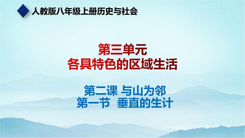 七年级历史与社会上册 3.2.1垂直的生计  课件+练习（人教版新课标）01