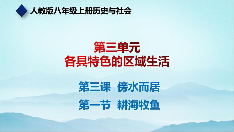 七年级历史与社会上册 3.3.1耕海牧鱼  课件+练习（人教版新课标）01