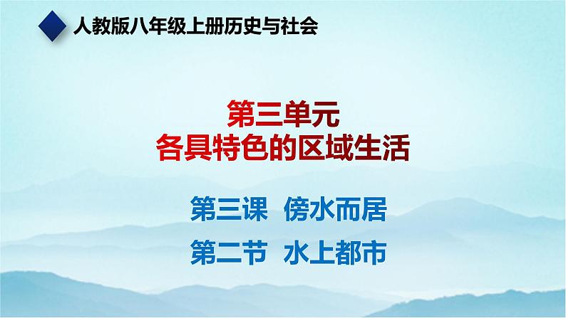 七年级历史与社会上册 3.3.2水上都市  课件+练习（人教版新课标）01