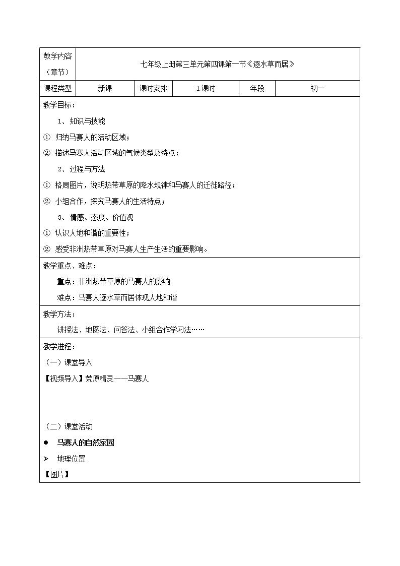 七年级历史与社会上册 3.4.1逐水草而居  课件+练习（人教版新课标）01