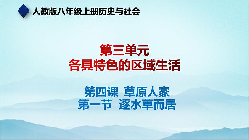 七年级历史与社会上册 3.4.1逐水草而居  课件+练习（人教版新课标）01