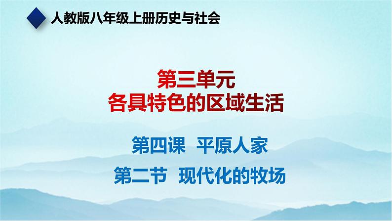 七年级历史与社会上册 3.4.2现代化的牧场  课件+练习（人教版新课标）01