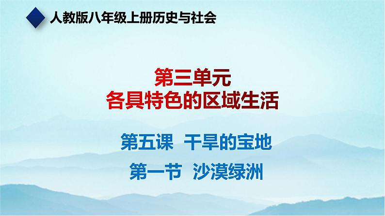 七年级历史与社会上册 3.5.2沙漠绿洲  课件+练习（人教版新课标）01