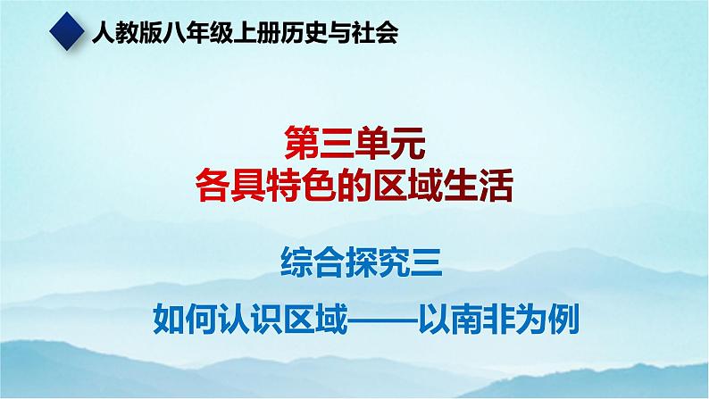 七年级历史与社会上册 综合探究三 如何认识区域—以南非为例  课件+练习（人教版新课标）01