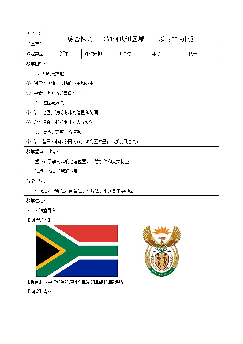 七年级历史与社会上册 综合探究三 如何认识区域—以南非为例  课件+练习（人教版新课标）01