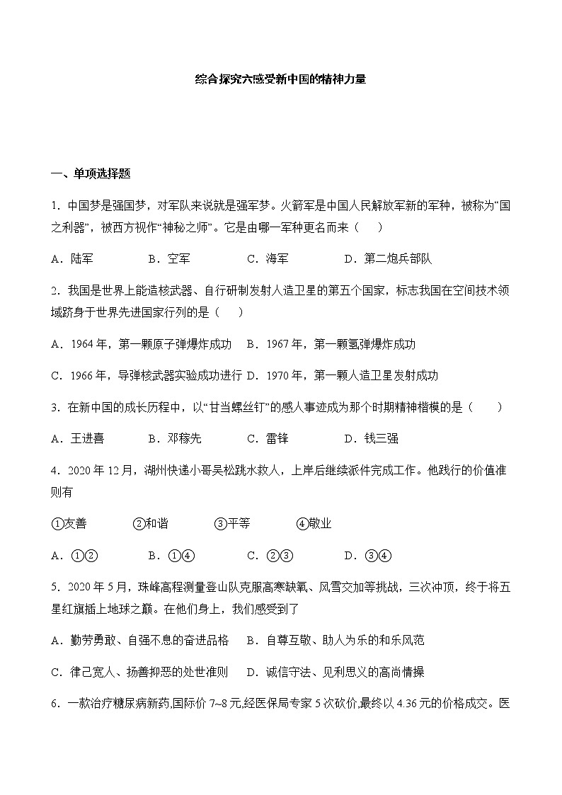 综合探究六 感受新中国的精神力量 同步练习——2020-2021学年人教版历史与社会九年级下册(含答案)第1页