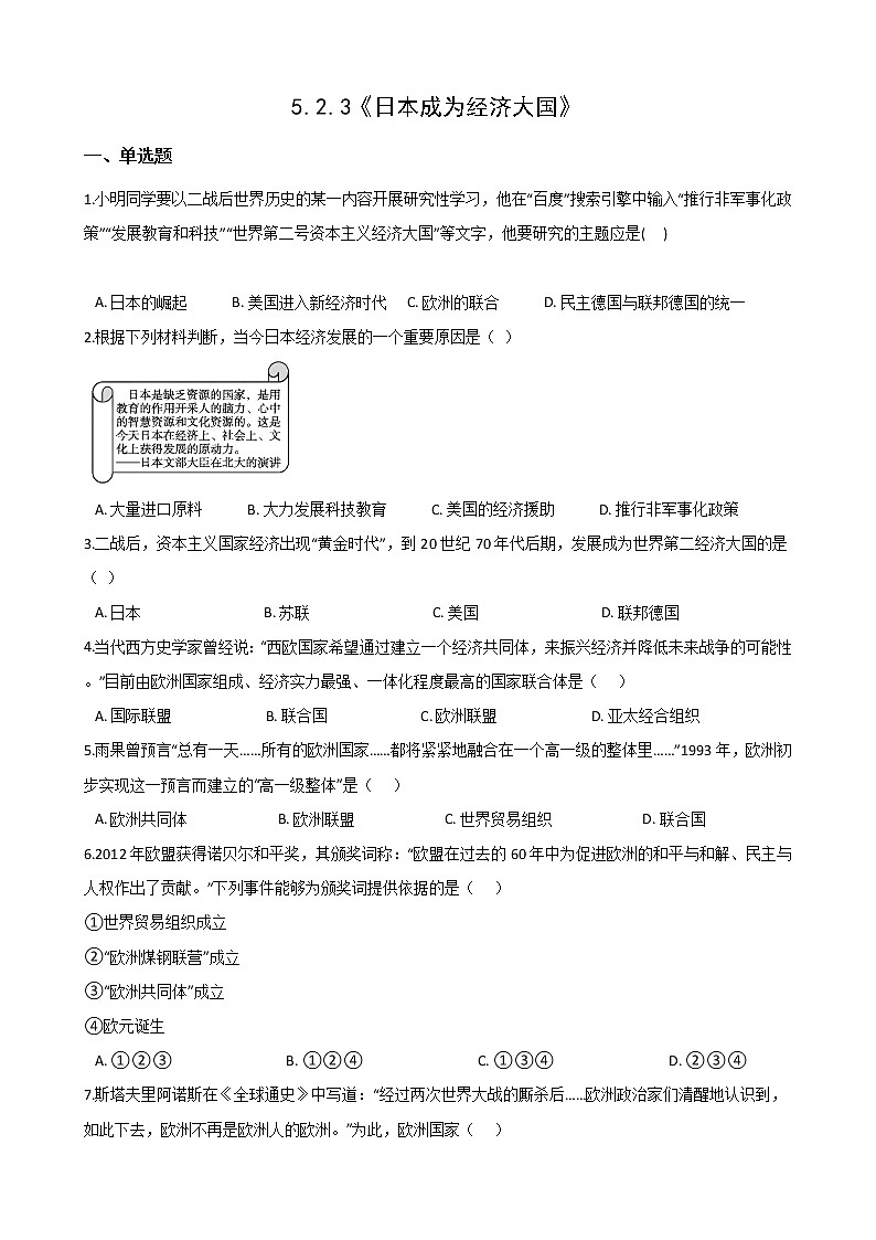 2020-2021学年人教版历史与社会九年级下册同步作业：5.2.3《日本成为经济大国》(含答案) 练习01