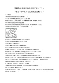 绵延不绝的中华文明（二）： “多元一体”格局与文明高度发展(2) 作业  初中历史与社会二轮复习（2022年）