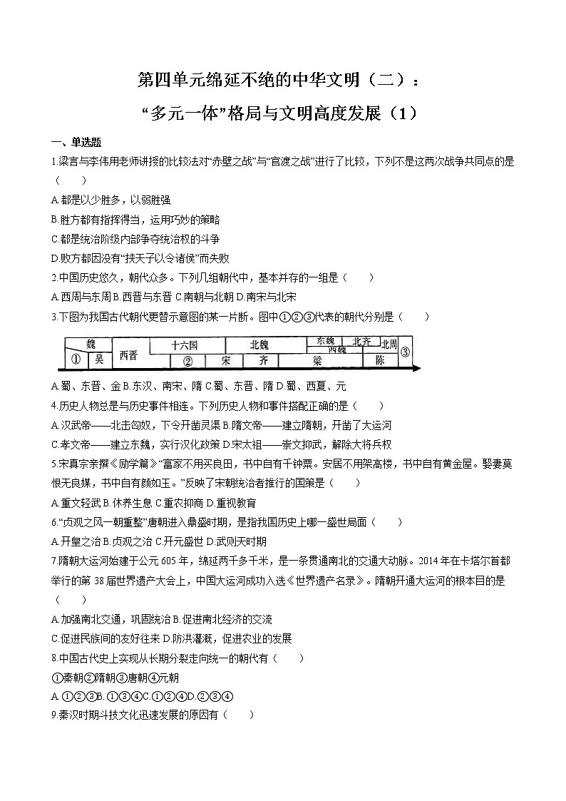 绵延不绝的中华文明（二）： “多元一体”格局与文明高度发展(1) 作业  初中历史与社会二轮复习（2022年）第1页