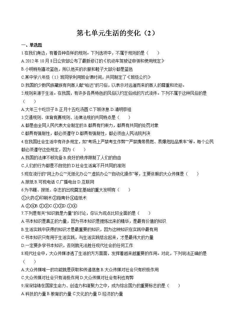 生活的变化（2） 作业  初中历史与社会二轮复习（2022年）第1页