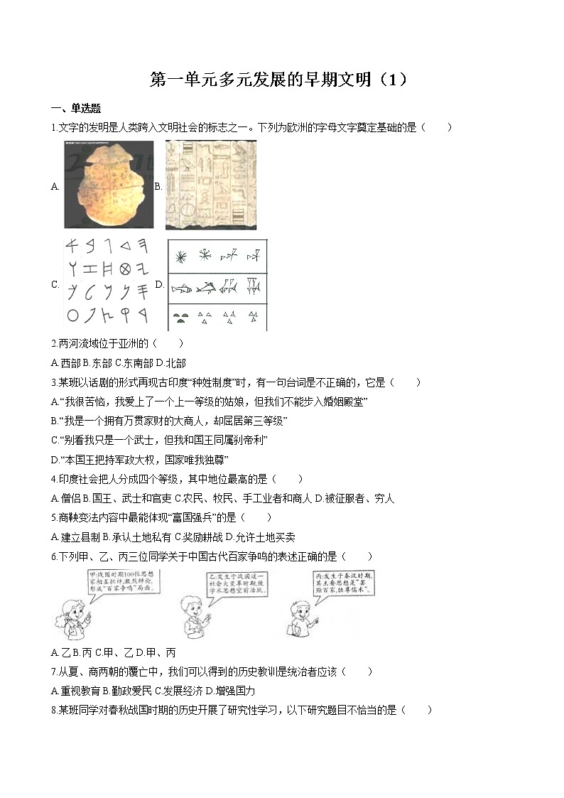 多元发展的早期文明（1） 作业  初中历史与社会二轮复习（2022年）第1页