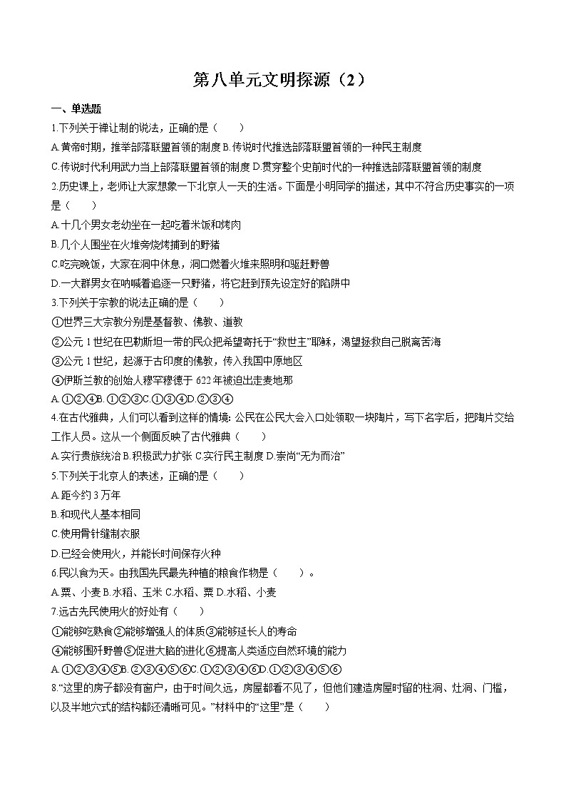 文明探源（2） 作业  初中历史与社会二轮复习（2022年）第1页