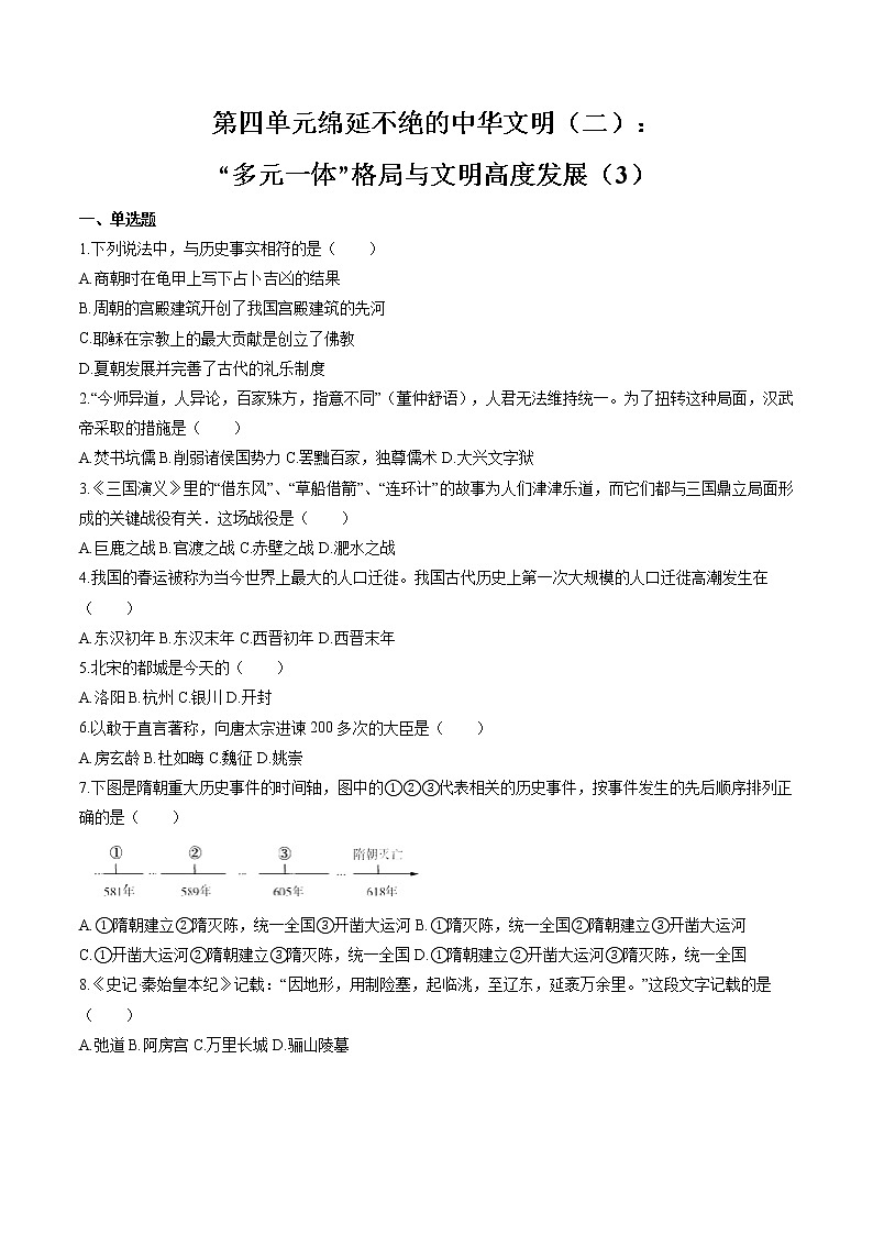 绵延不绝的中华文明（二）： “多元一体”格局与文明高度发展(3) 作业  初中历史与社会二轮复习（2022年） 练习01