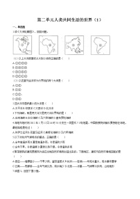 人类共同生活的世界（1） 作业  初中历史与社会二轮复习（2022年）