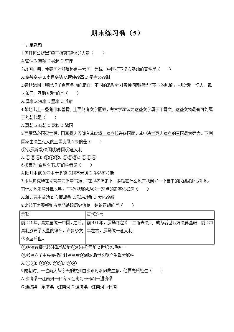 期末练习卷（5） 作业 初中历史与社会人教版二轮复习八年级上册（2022年）第1页