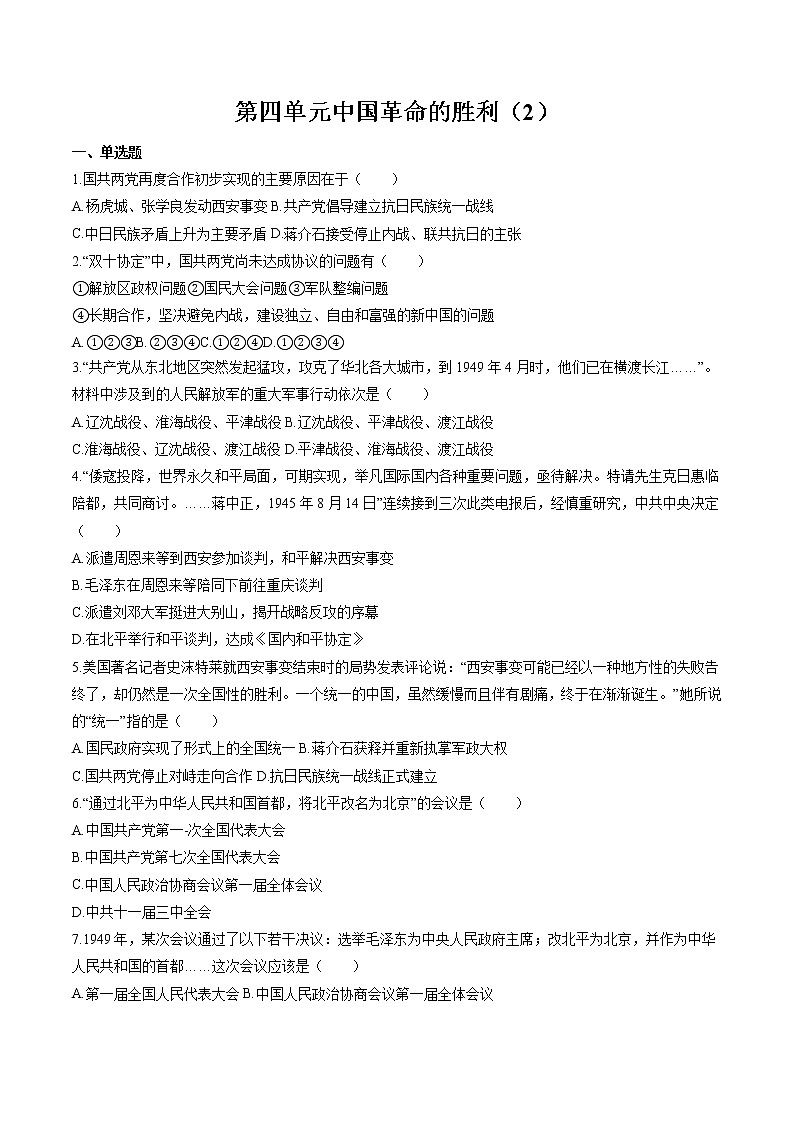 中国革命的胜利（2） 作业  初中历史与社会二轮复习（2022年）第1页