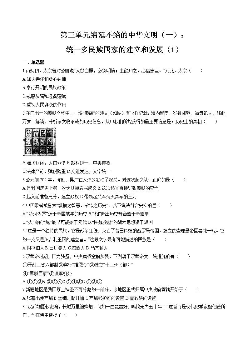 绵延不绝的中华文明（一）： 统一多民族国家的建立和发展（1） 作业  初中历史与社会二轮复习（2022年）第1页